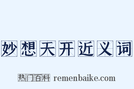 妙想天开近义词是什么意思的图片